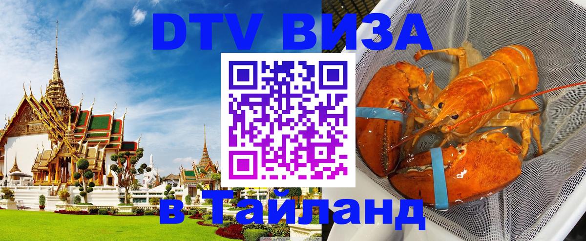 Виза ДТВ на 5 лет в Тайланд 