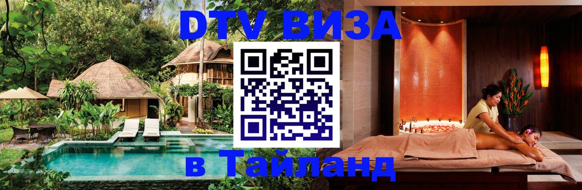 DTV Виза в Тайланд для россиян 